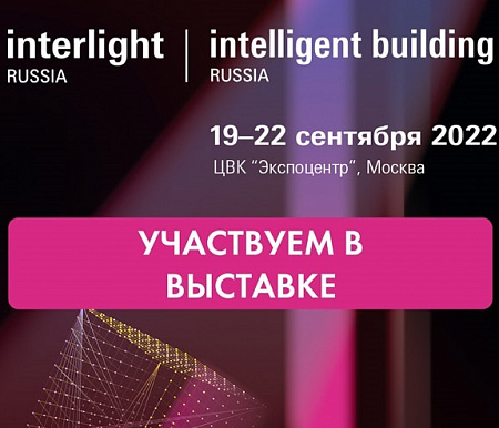 Участие в выставке Interlight 2022